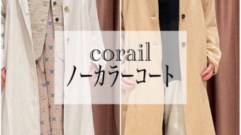 ＊【corail】ノーカラーコートを着回し＊
