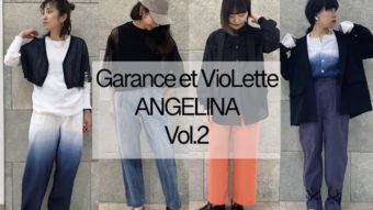 『Garance et violette』『ANGELINA』2022SSスタイリング【Vol.2】