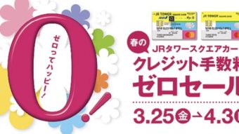 本日よりJRタワースクエアカード手数料ゼロセールSTART！