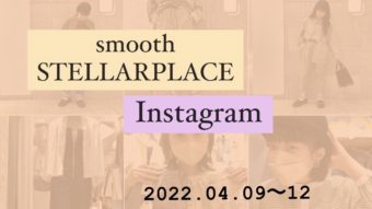 smoothステラプレイス店　今週のInstagramまとめ