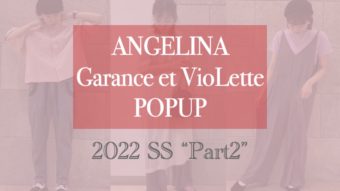 期間限定『Garance et VioLette』&『ANGELINA』SSコレクション“第2弾”スタイリング【Vol.2】