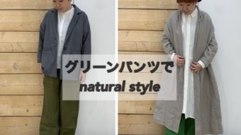 グリーンパンツで魅せるナチュラルスタイル＆DAYS POPUPお知らせ♪