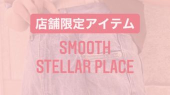店舗限定アイテム・smooth札幌ステラプレイス店