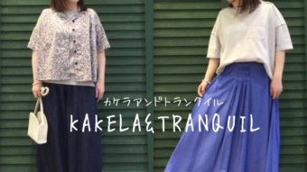 【KAKELA＊新作アイテムをつかった初夏STYIE】