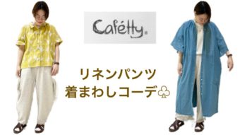 【Cafetty】バルーンパンツ着回しコーデ＊