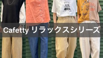 【 Cafetty リラックスシリーズ 】