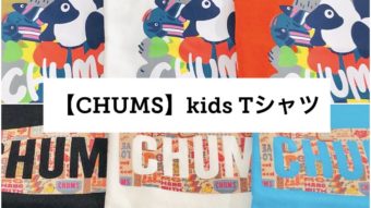 【CHUMS】新作 kids-Tshirt