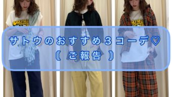 サトウのおすすめコーデ３選♡ -ご報告-