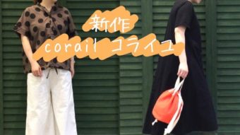 【corail 新作入荷】