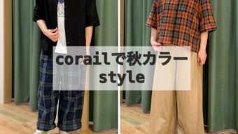 「corailのアイテムで秋カラースタイル」