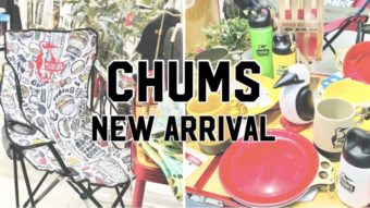 【カラフルで楽しい♪】新作CHUMSアウトドアグッズ