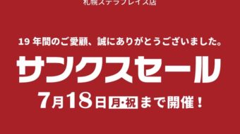 皆様へ大切なお知らせ・smooth札幌ステラプレイス店