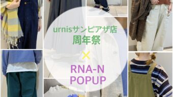 本日スタート！RNAおすすめアイテムでスタイリング♪