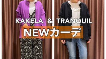 「KAKELA & TRANQUIL」新作カーデ