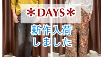 ＊DAYS＊新作入荷しました！