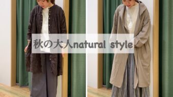 「SUNVALLEY×corailで秋の大人ナチュラルスタイル。」