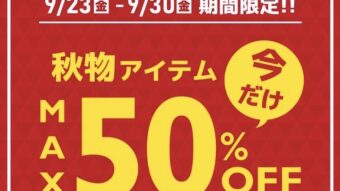 【本日より秋物MAX50%OFF 】スタート!!!