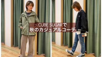 CUBE SUGARで秋のカジュアルコーデ