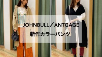 JOHNBULL／ANTGAGE 新作カラーパンツ