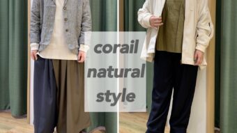 「corailを使ったナチュカジュスタイル。」