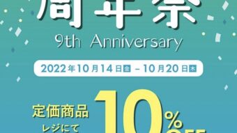 urnis桑園店９周年祭 スタート!!!