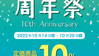 明日から！鷲宮店10周年祭スタート！！ 全品10%OFF！！