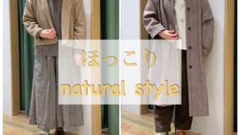 ほっこりアイテムでナチュラルstyle。