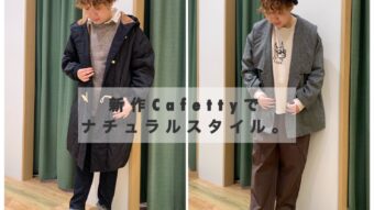 新作Cafettyでつくる ナチュラルスタイル。