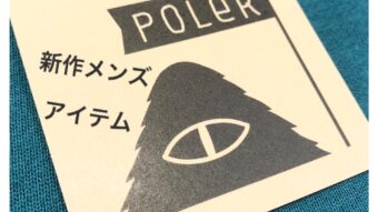 メンズアイテム「POLER」一挙ご紹介！！