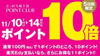 本日11月10日(木)から地下街ポイント10倍‼️