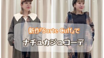 『新作Sorte Cuffでナチュカジュコーデ』