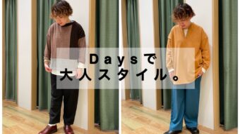 「Daysのアイテムで大人スタイル」