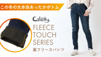 urnisオンラインショップ｜Cafettyあったかパンツ登場！