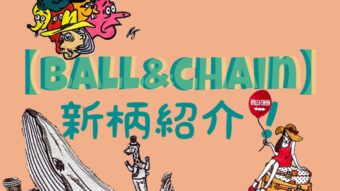 【Ball&Chain】ご紹介＆年末のご挨拶