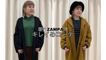 『新作ZAMPAでキレイめコーデ』