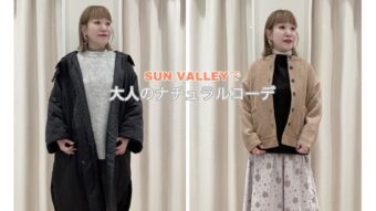 『SUN VALLEYで大人のナチュラルコーデ』