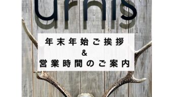 年末年始ご挨拶＆営業時間のご案内