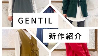 【GENTIL】新作紹介🌟