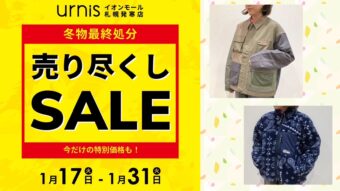 【催事イベント】最大80%OFF！冬物売り尽くしSALEスタート！！