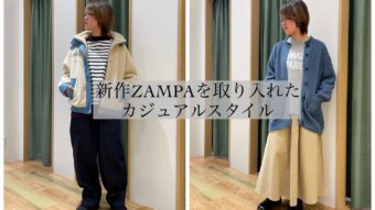 新作のZAMPAでカジュアルスタイル