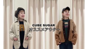 『CUBE SUGARオススメアウター』