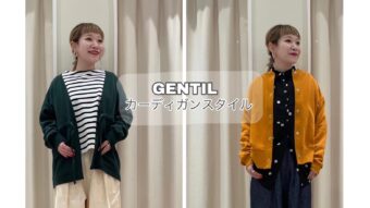 『GENTILカーディガンスタイル』