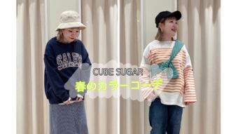 『CUBE SUGAR春のカラーコーデ』