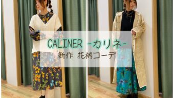 CALINER -カリネ- 新作花柄コーデ