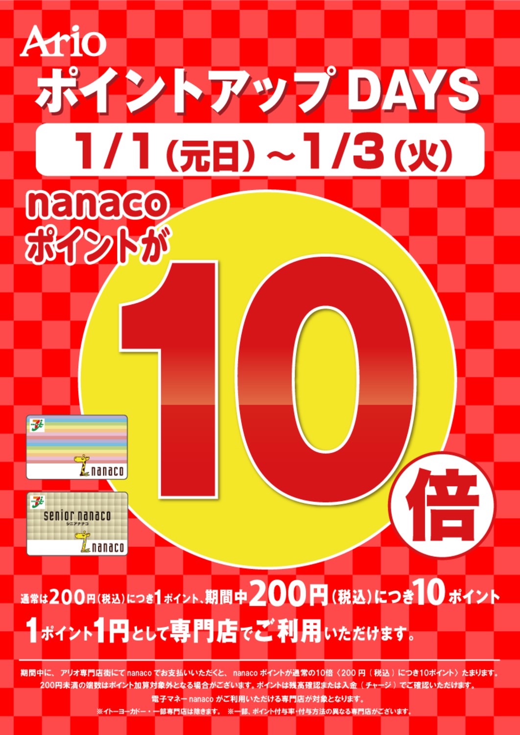 新春nanaco１０倍