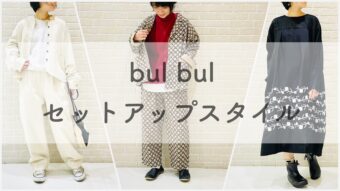 フォーマルシーンにもおすすめ。bul bulのセットアップスタイル✴︎