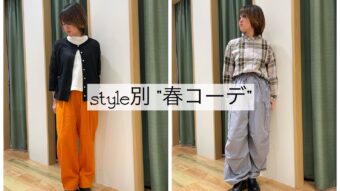 『RNA』のボトムを使ったstyle別春コーデ