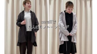 『corailでモノトーンコーデ』