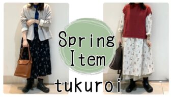 tukuroi花柄アイテムのナチュラル２コーデ