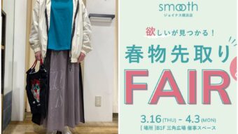 KAKERA◇春の新作コーデ◇と催事イベントのお知らせ